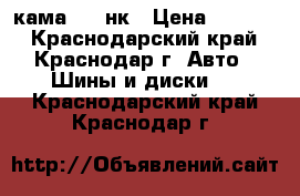 225/75/16 кама-219 нк › Цена ­ 3 900 - Краснодарский край, Краснодар г. Авто » Шины и диски   . Краснодарский край,Краснодар г.